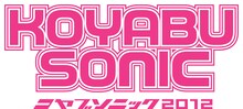 9月29日・30日に大阪・舞洲コヤブソニック特設会場にて開催される、吉本新喜劇座長・小籔千豊主催の野外イベント「KOYABU SONIC 2012」。