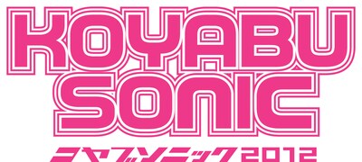 9月29日・30日に大阪・舞洲コヤブソニック特設会場にて開催される、吉本新喜劇座長・小籔千豊主催の野外イベント「KOYABU SONIC 2012」。