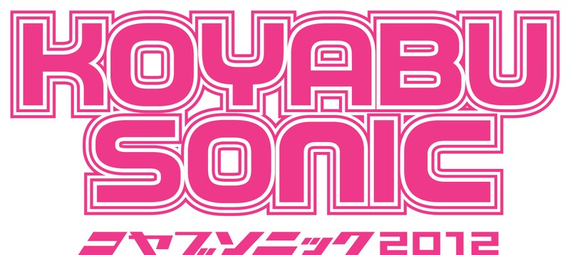 「KOYABU SONIC 2012」ロゴ