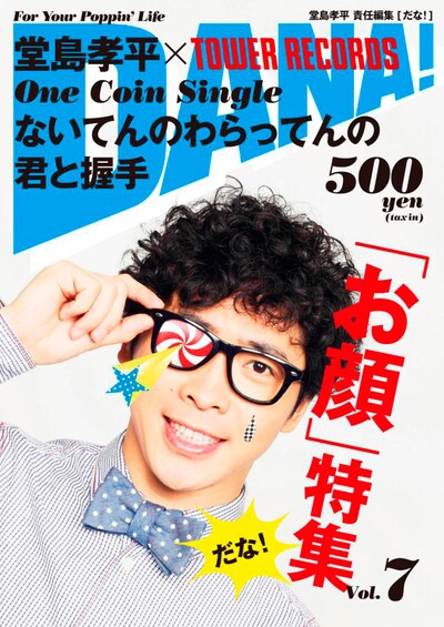 堂島孝平「ないてんのわらってんの」ジャケット