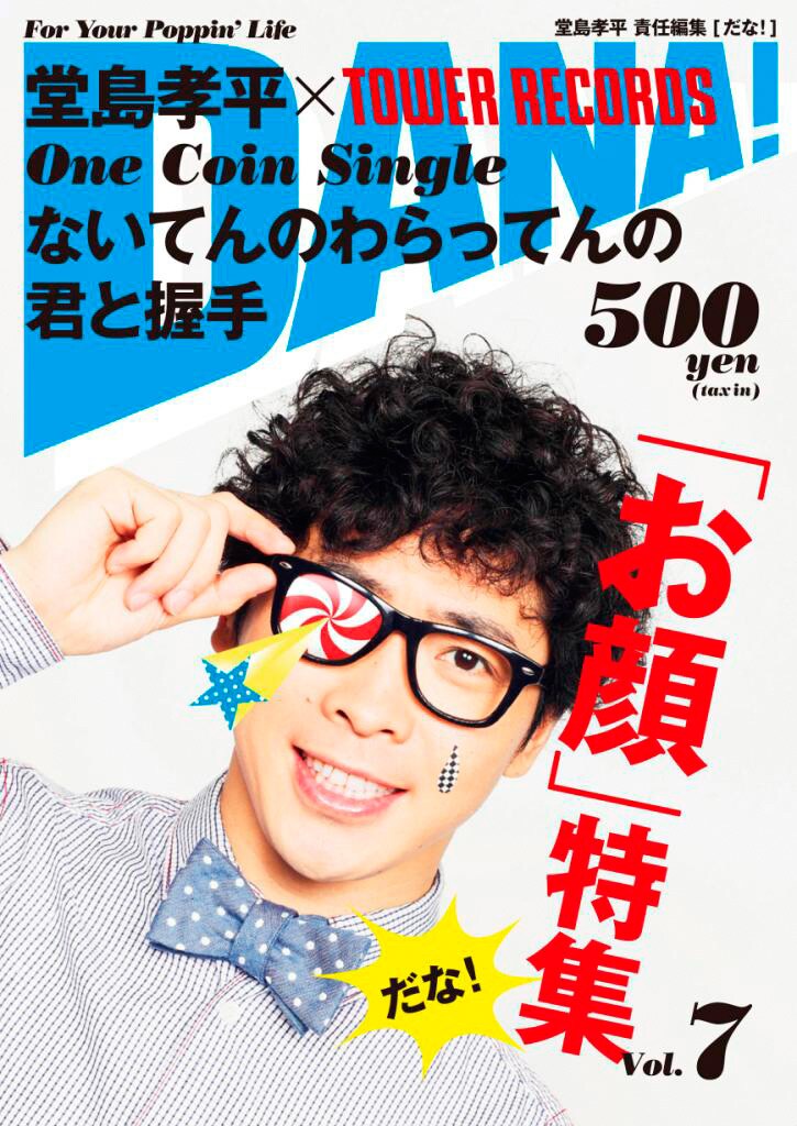 堂島孝平「ないてんのわらってんの」ジャケット