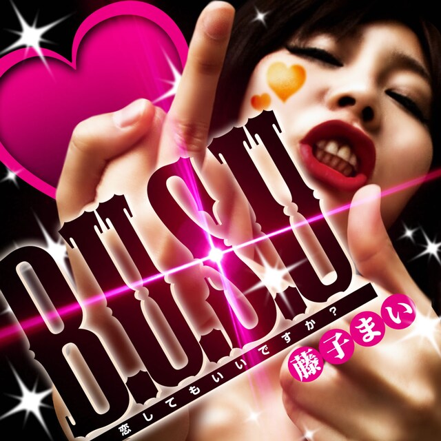 配信シングル「B.U.S.U～恋してもいいですか？」ジャケット