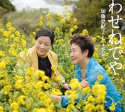 シングル「わせねでや」ジャケット