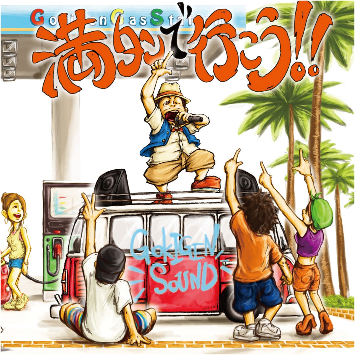 アルバム「満タンで行こう!!」DVD付き仕様ジャケット