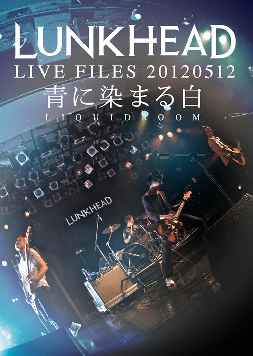 DVD「LIVE FILES 20120512～青に染まる白～」ジャケット
