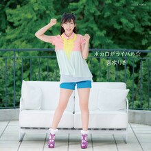 吉木りさ「ボカロがライバル☆」CD盤ジャケット
