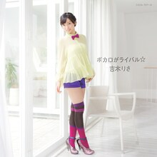 吉木りさ「ボカロがライバル☆」CD＋DVD盤ジャケット