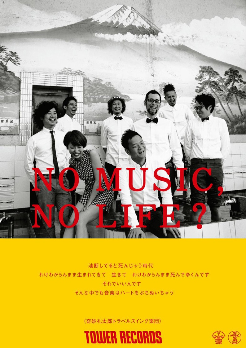 奇妙礼太郎トラベルスイング楽団「NO MUSIC, NO LIFE?」ポスター