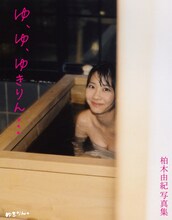 柏木由紀2nd写真集「ゆ、ゆ、ゆきりん…」表紙