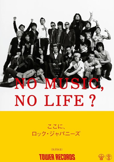 タワーレコードの意見広告シリーズ「NO MUSIC, NO LIFE?」のポスター。