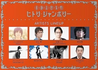 「京都音博名物 ヒトリ・ジャンボリー」の出演者たち。