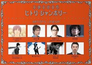 「京都音博名物 ヒトリ・ジャンボリー」の出演者たち。
