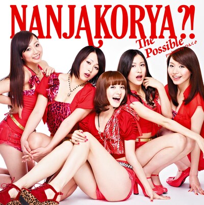 THE ポッシボー「なんじゃこりゃ?!」通常盤ジャケット