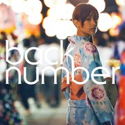 back number新曲で初デートの甘酸っぱい思い歌う