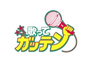 「SONGSスペシャル 桑田佳祐の歌ってガッテン!」ロゴ