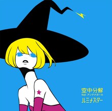 空中分解 feat. アンテナガール「ルミナスター」ジャケット
