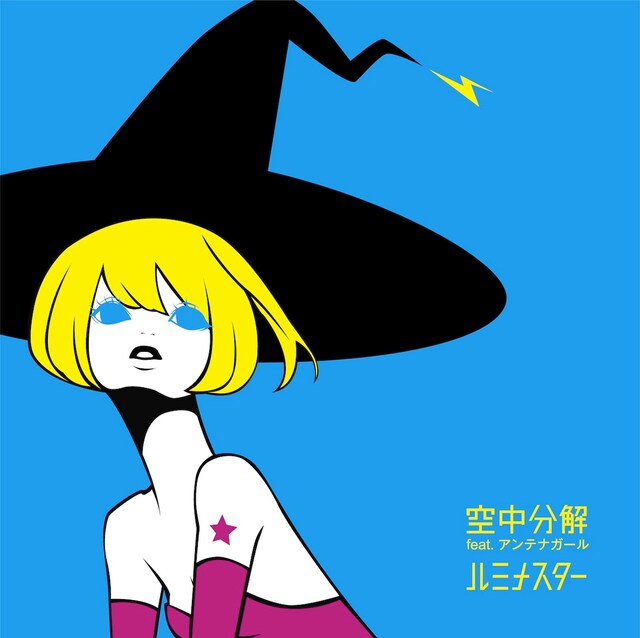 空中分解 feat. アンテナガール「ルミナスター」ジャケット