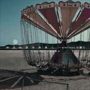 岡田徹アルバムにあがた森魚、山本精一、ピノキオPら参加