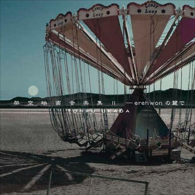 岡田徹「架空映画音楽集 II ～エレホンの麓で～」ジャケット