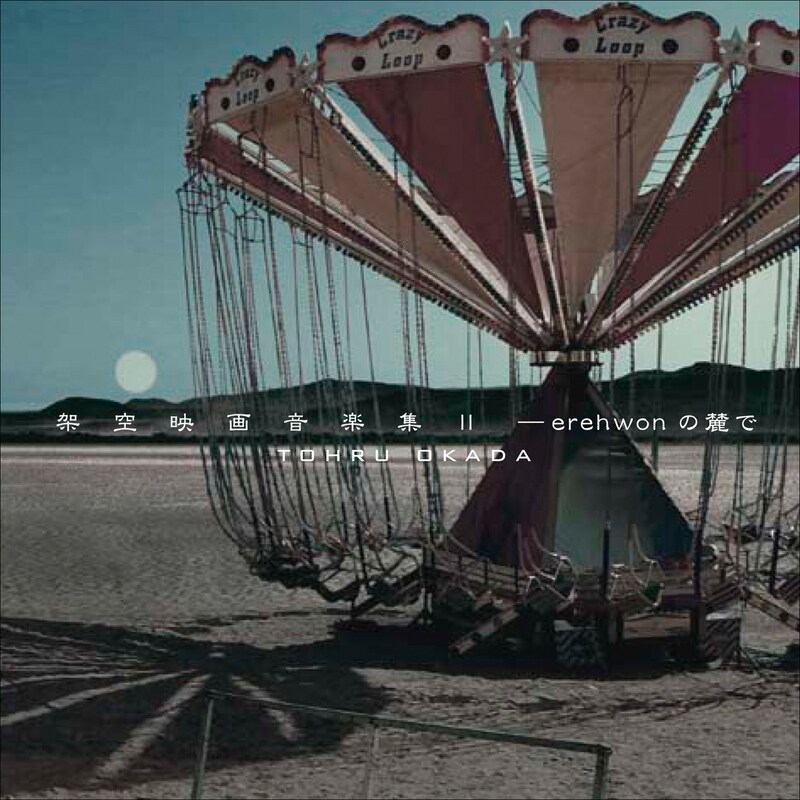 岡田徹「架空映画音楽集 II ～エレホンの麓で～」ジャケット