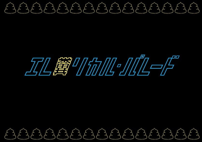 「エレ糞リカルパレード」ロゴ