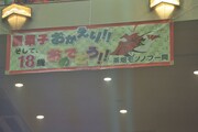 客席に掲示されたファン手作りの横断幕。