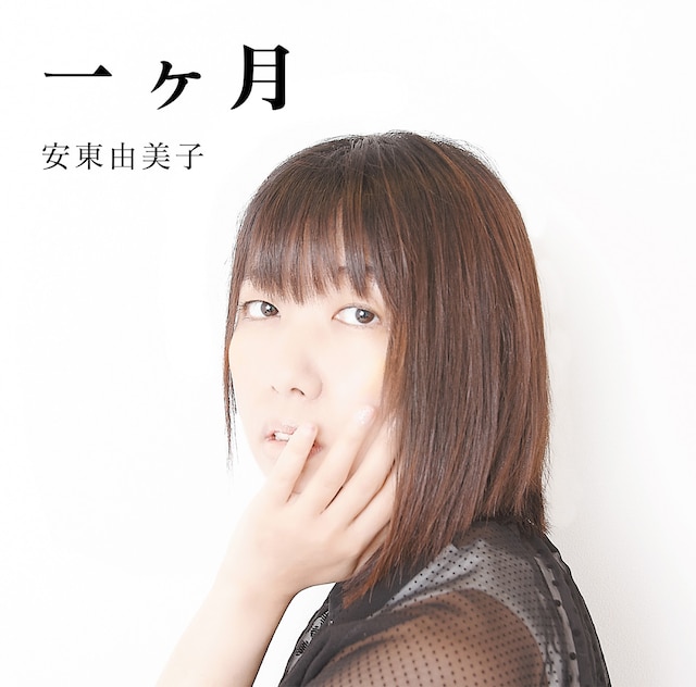 シングル「一ヶ月」ジャケット