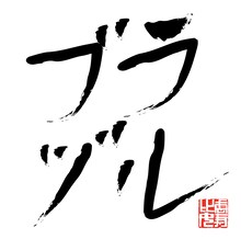 私立恵比寿中学は本日8月29日にニューシングル「Go! Go! Here We Go! ロック・リー / 大人はわかってくれない」をリリースした（写真は初回生産限定ブラジル盤ジャケット）。