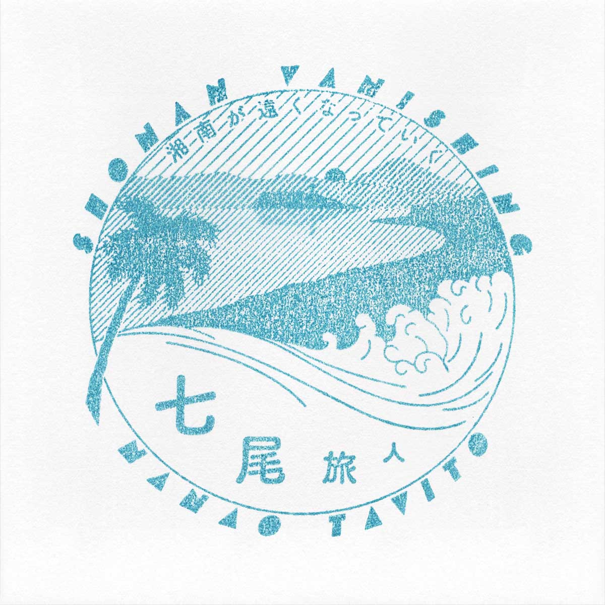 シングル「湘南が遠くなっていく EP」鎌倉地区限定ジャケット