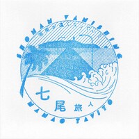 シングル「湘南が遠くなっていく EP」江ノ島地区限定ジャケット