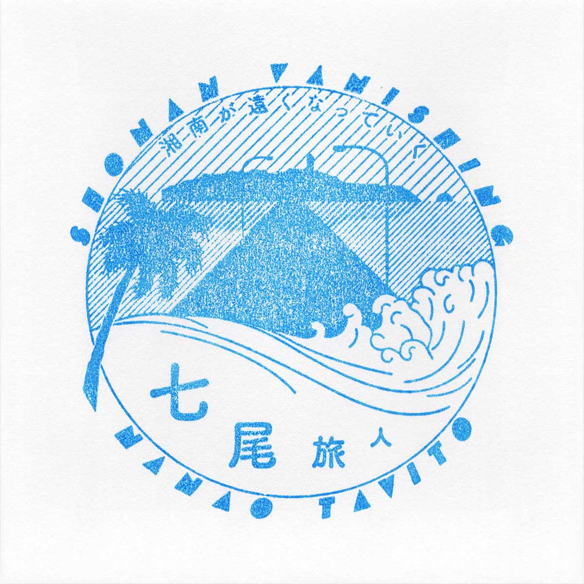 シングル「湘南が遠くなっていく EP」江ノ島地区限定ジャケット