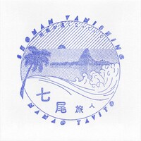 シングル「湘南が遠くなっていく EP」茅ヶ崎地区限定ジャケット