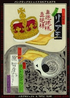 「パンク歌舞伎リア王」パッケージ