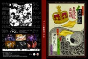 「パンク歌舞伎リア王」パッケージ展開図