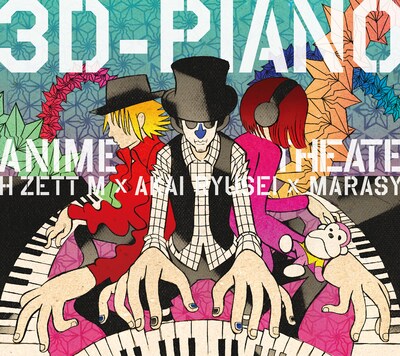アルバム「3D-PIANO ANIME Theater!」ジャケット