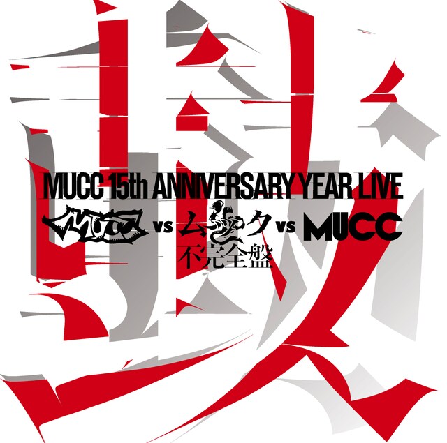「-MUCC 15th Anniversary year Live-『MUCC vs ムック vs MUCC』不完全盤『鼓動』」ジャケット