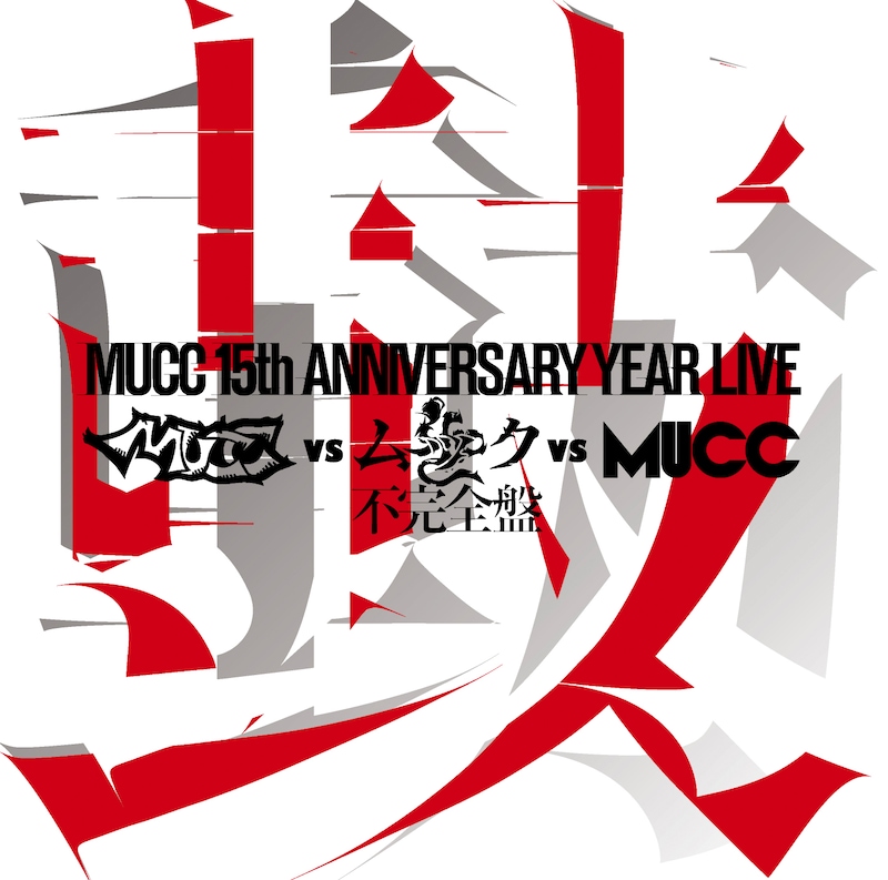 「-MUCC 15th Anniversary year Live-『MUCC vs ムック vs MUCC』不完全盤『鼓動』」ジャケット