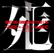 「-MUCC 15th Anniversary year Live-『MUCC vs ムック vs MUCC』不完全盤『死生』」ジャケット