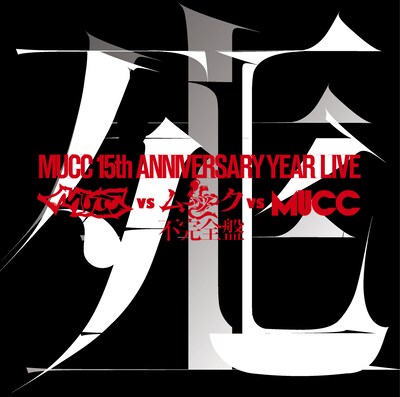 「-MUCC 15th Anniversary year Live-『MUCC vs ムック vs MUCC』不完全盤『死生』」ジャケット