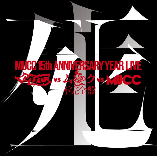 「-MUCC 15th Anniversary year Live-『MUCC vs ムック vs MUCC』不完全盤『死生』」ジャケット