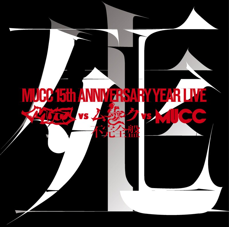 「-MUCC 15th Anniversary year Live-『MUCC vs ムック vs MUCC』不完全盤『死生』」ジャケット