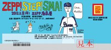 名古屋公演のチケットは堂島孝平、タカハシヒョウリ（オワリカラ）、秋葉正志（ザ・ビートモーターズ）の描き下ろしイラスト。