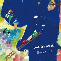 GOOD BYE APRIL「夢みるモンシロ」ジャケット