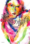 佐藤雄駿「悪魔の飼育」表紙