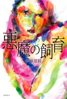 佐藤雄駿「悪魔の飼育」表紙