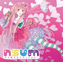 中川翔子「nsum～中川翔子がうたってみた！～」CD+DVD盤ジャケット