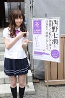 境内に設置されるポスターと西野七瀬。