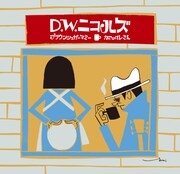 D.W.ニコルズ、ファニー＆ハートフルな両A面シングル