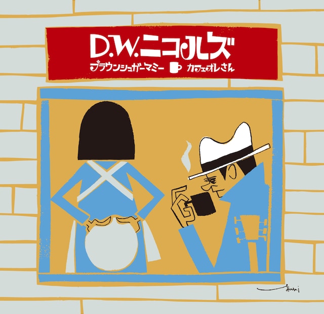D.W.ニコルズ「ブラウンシュガーマミー / カフェオレさん」ジャケット