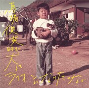 馬場俊英、9分超の大作「犬はライオンになりたくない」